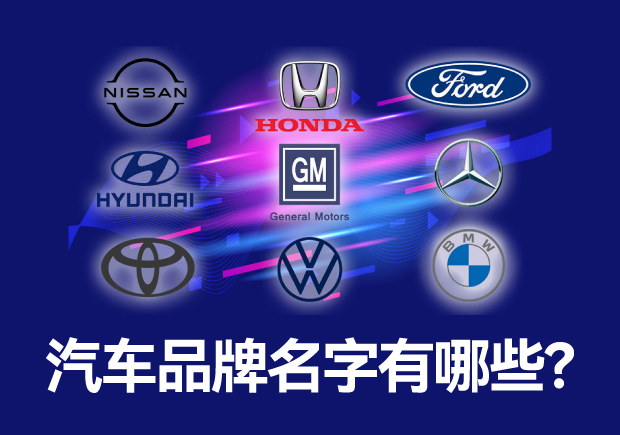 汽車(chē)品牌名字有哪些 ，中外汽車(chē)品牌名稱(chēng)大全