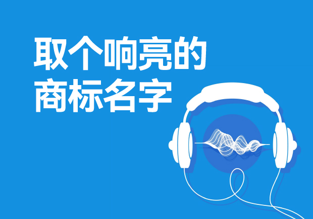 取個(gè)響亮的商標(biāo)名字怎么取，注冊(cè)商標(biāo)起起名方法