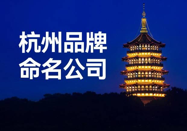 杭州品牌命名公司，專業(yè)品牌命名服務(wù)讓您一鳴驚人！