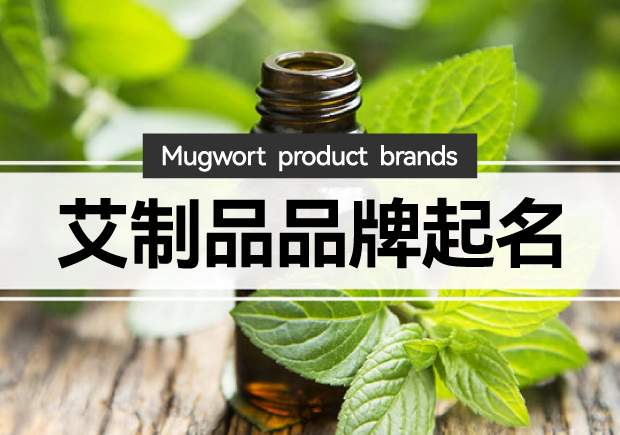 艾制品品牌起名：艾制品品牌起一個有創(chuàng)意的名字嗎？
