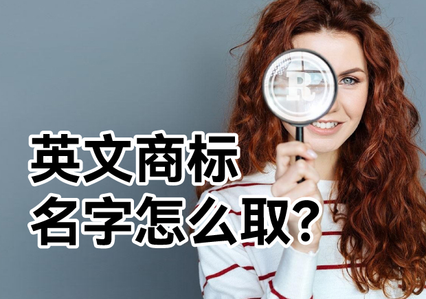 英文商標(biāo)名字怎么取？ 探索主流的英文商標(biāo)起名方式