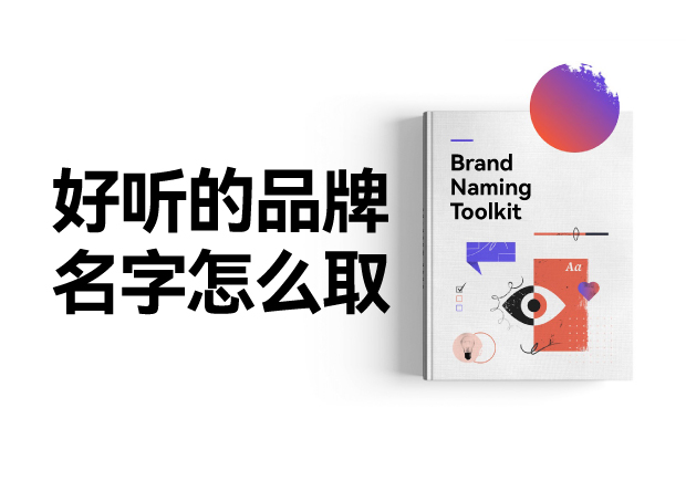 好聽的品牌名字怎么設(shè)計(jì)，怎么??？