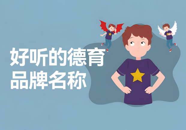 德育品牌的好聽名字推薦-德育品牌起一個(gè)好聽的名字呢？