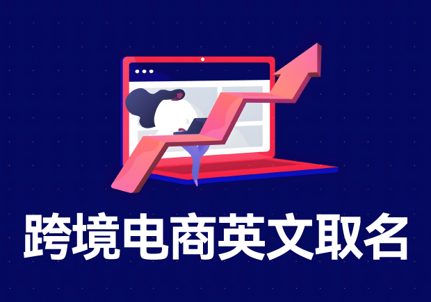 跨境電商店鋪名稱英文名怎么??？
