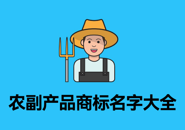 農(nóng)副產(chǎn)品商標(biāo)名字大全參考，探索品牌起名成功的奧秘