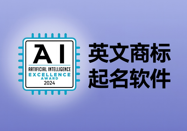 英文商標(biāo)起名軟件，AI人工智能免費(fèi)英文品牌商標(biāo)取名網(wǎng)站大全