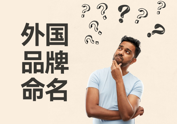 外國品牌命名大全，外國品牌命名的方法與策略
