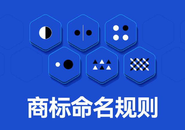 商標(biāo)命名原則：如何取一個好名字？