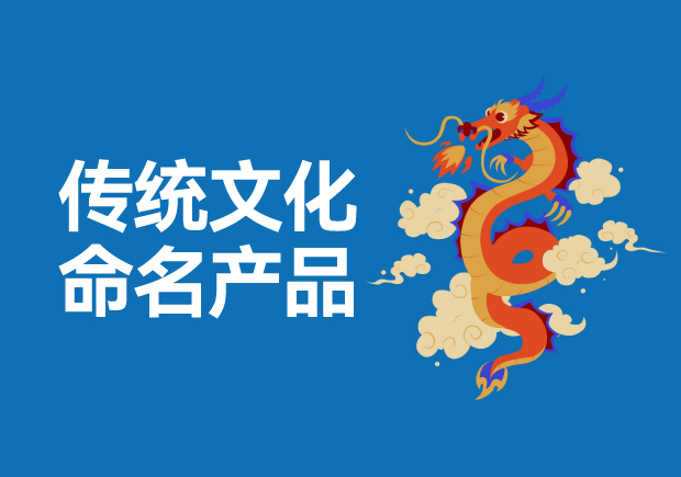 用傳統(tǒng)文化命名高科技產(chǎn)品有哪些，意義是什么？