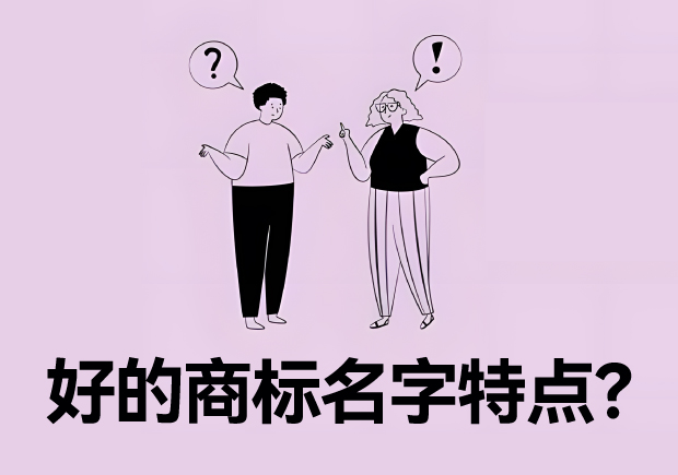 好的商標名字特點？名字好生意才好。