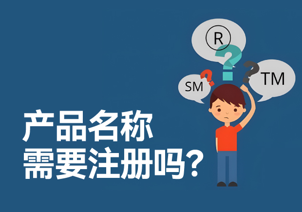產(chǎn)品名稱需要注冊(cè)商標(biāo)嗎？