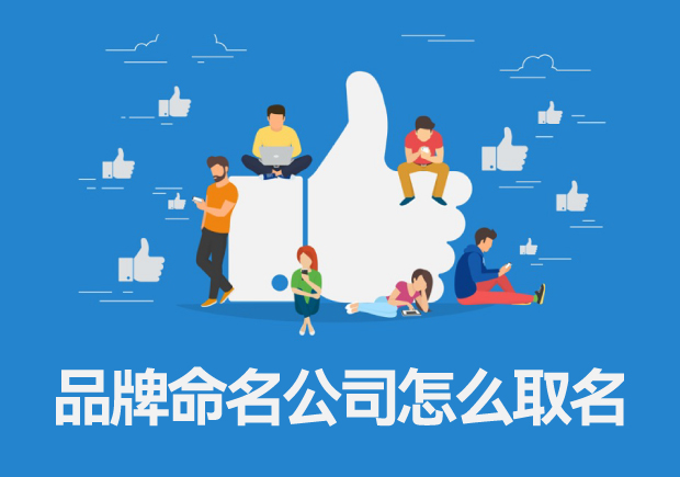 品牌命名公司怎么取名，專業(yè)品牌命名的一般流程
