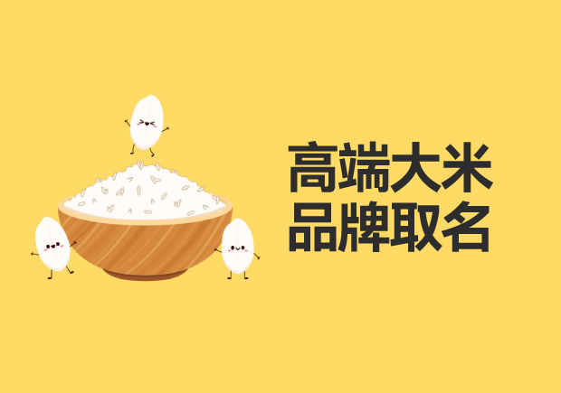 高端大米品牌取名：品質、地域與文化的融合