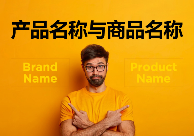 產(chǎn)品名稱與商品名稱的區(qū)別：概念、功能與應(yīng)用的辨析