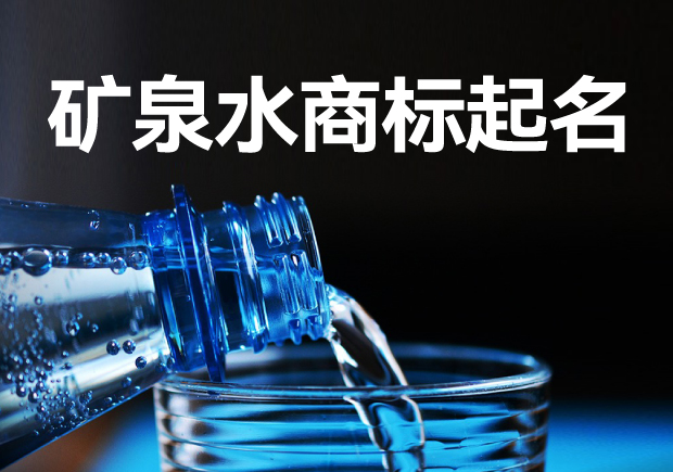 礦泉水商標(biāo)起名字大全：策略、方法與注意事項(xiàng)