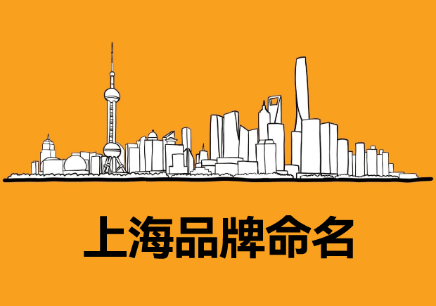 上海品牌命名：東方明珠下的品牌名稱(chēng)藝術(shù)