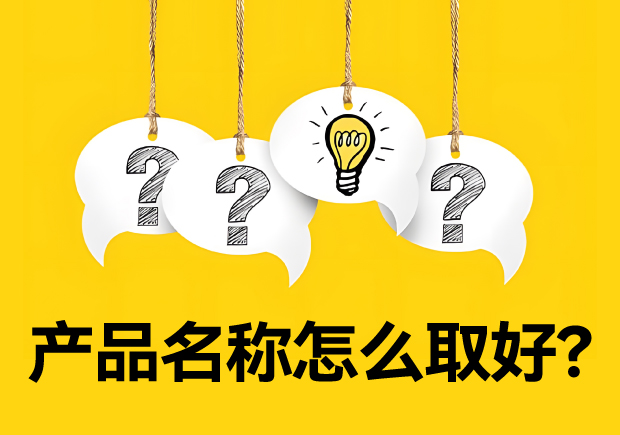 產(chǎn)品名稱怎么取好？有價值又好聽好記的名字的誕生
