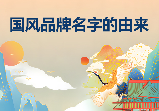 國(guó)風(fēng)品牌名字有哪些-由來(lái)是什么？