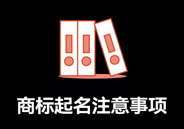商標(biāo)取名的全方位指南：商標(biāo)起名注意事項、規(guī)則與技巧