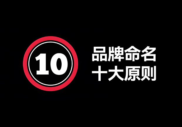 品牌命名的原則有哪些？掌握10個(gè)輕松取好名字 ！