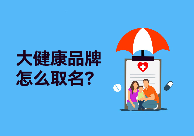 大健康品牌取什么名字：健康產(chǎn)品起名策略、原則與商標(biāo)類別全解析