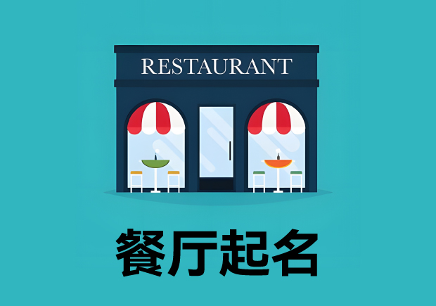 餐廳起名3個原則4個方法 ，餐廳名字好，生意才好。