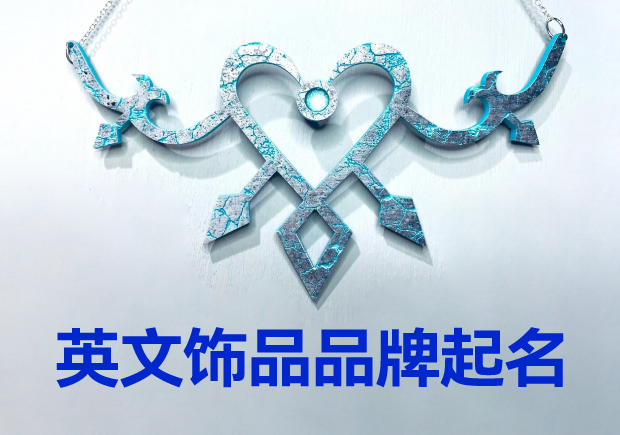 英文飾品品牌起名大全：璀璨創(chuàng)意，引領(lǐng)時尚潮流
