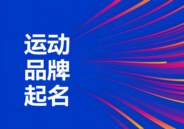 運動品牌名稱怎么取：解鎖運動品牌起名創(chuàng)意、神話與無限可能