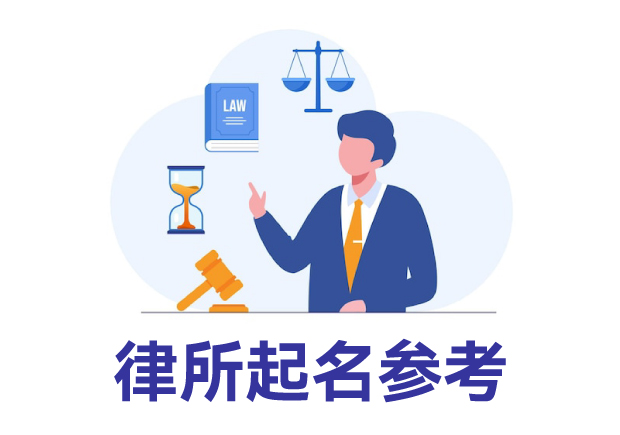 律所起名參考：律所取名規(guī)則、名字類型與寶典