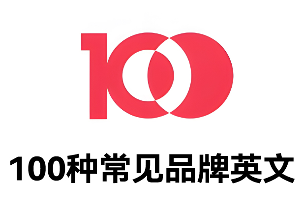 100種常見品牌英文名字：魅力盡顯，鑄就商業(yè)傳奇之路