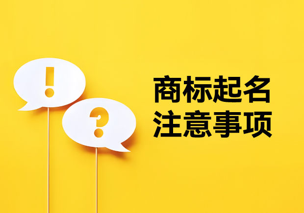 商標(biāo)起名注意事項(xiàng)：新穎獨(dú)特，避免駁回的秘訣