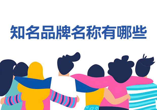 知名品牌名稱有哪些？100個(gè)它山之石可以為您攻玉