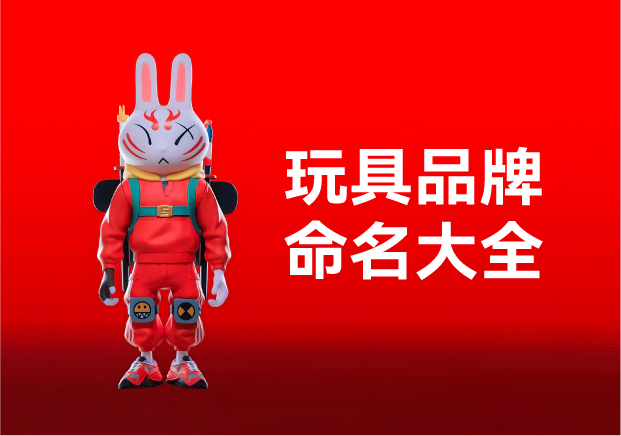 玩具品牌命名大全：產(chǎn)品名稱創(chuàng)意規(guī)則、方法與起名實例