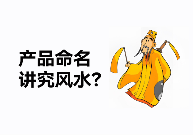 產(chǎn)品命名風(fēng)水講究什么？成功的產(chǎn)品名稱(chēng)基于商業(yè)策略