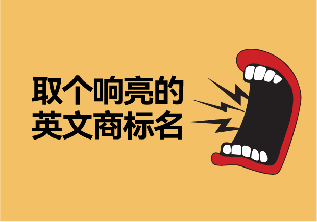 如何取個(gè)響亮的英文商標(biāo)名字，讓品牌爆發(fā)硬實(shí)力