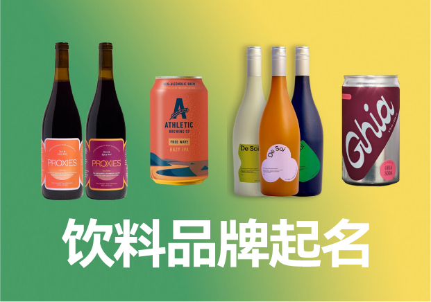 飲料品牌起名商標(biāo)起名大全，飲料品牌名稱怎么取滿分技巧分享