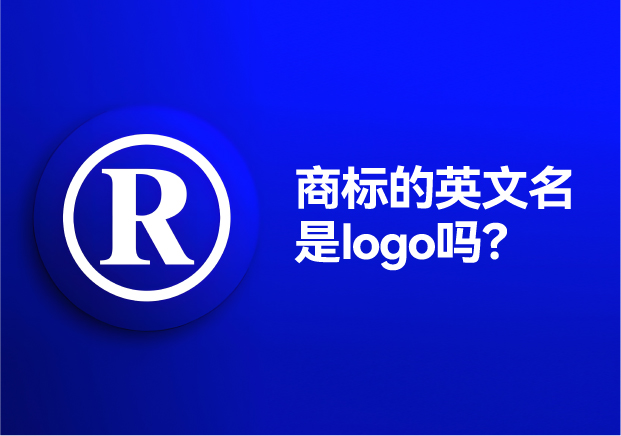 商標的英文名是logo嗎？