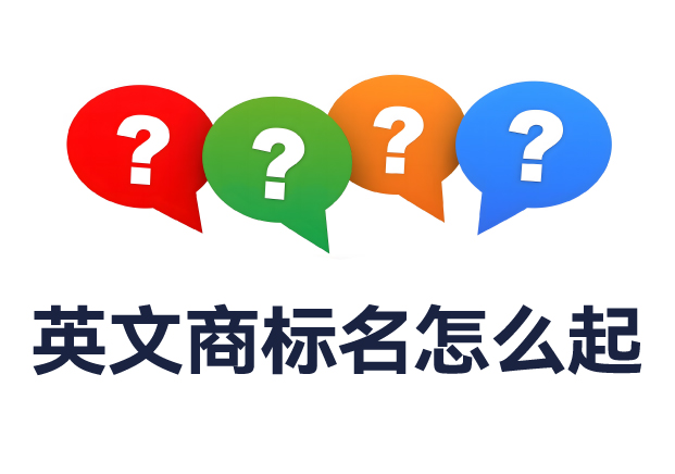 英文商標名怎么起？全面解析命名規(guī)則與實用技巧