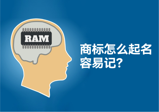怎么給商標起名讓人容易記住，大師用了這些方法！