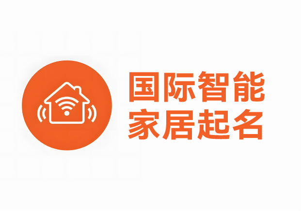 國(guó)際智能家居產(chǎn)品品牌起名案例，科學(xué)英文起名助力品牌征服全球市場(chǎng)
