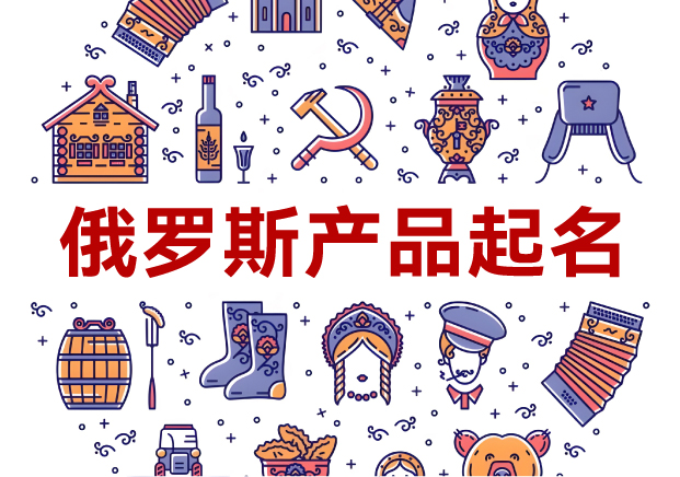 俄羅斯產(chǎn)品起名全攻略：洞悉文化，跨越障礙