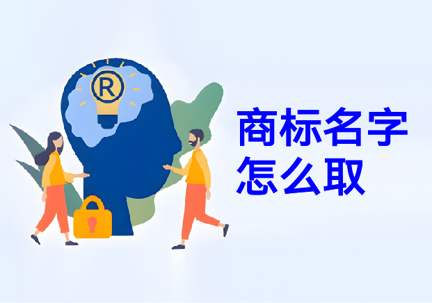商標(biāo)名字怎么?。荷虡?biāo)取名幫你在方寸之間構(gòu)建商業(yè)帝國(guó)的密碼
