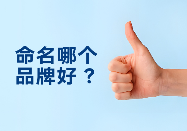 命名哪個品牌好？避開三大死穴，抓住兩個命門