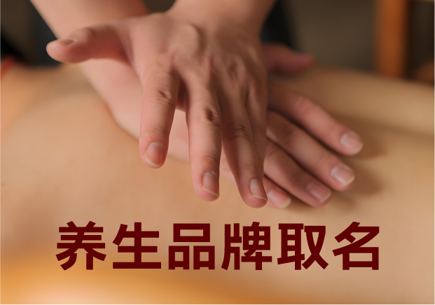 為養(yǎng)生品牌取名，就是在種一棵健康樹(shù)
