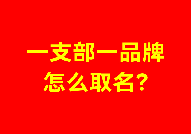 從“車(chē)輪”到“螢火蟲(chóng)”：一支部一品牌怎么取名的實(shí)踐破題指南