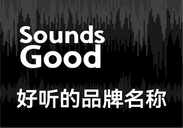 好聽(tīng)的品牌名稱(chēng)怎么取-如何讓名字自帶“好聽(tīng)基因”