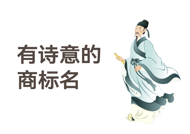 有詩(shī)意的商標(biāo)名，是商業(yè)文明的活化石