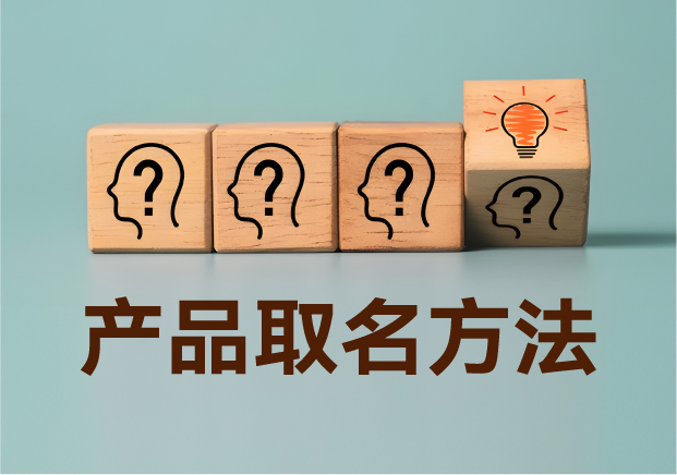 產(chǎn)品取名方法實(shí)戰(zhàn)指南：降低認(rèn)知成本，提升商業(yè)信息密度