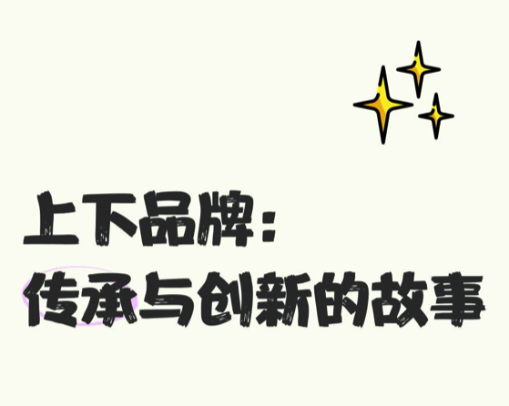 愛馬仕旗下中國(guó)品牌?“上下”?.png