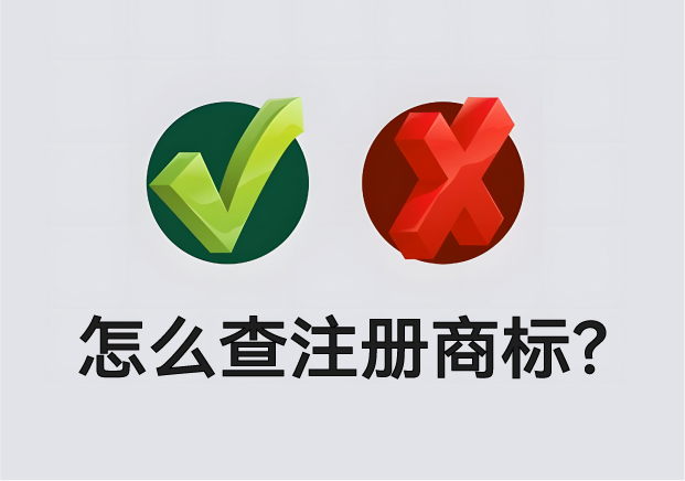 怎么查營(yíng)業(yè)執(zhí)照名字有沒(méi)有注冊(cè)商標(biāo)？